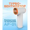 Турбовентилятор AP-01 універсальний 3300mAh White-Pearl - 919325